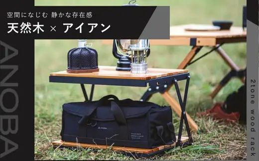 【訳あり】ANOBA 2トーンウッドラック2段 (AN037) 折りたたみ インテリア キャンプ アウトドア 車中泊 マルチユースラック ラック