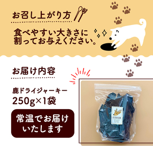分厚い！鹿ドライジャーキー 1袋 250g (犬 おやつ ペット用品 フードキー ペットフード鹿肉 ペットフード犬 ペットフードおやつ 国産ペットフード
