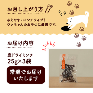 鹿ドライミンチ 25g × 3袋 (犬 おやつ ペット用品 フード