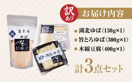 【訳あり】湯葉・豆腐セット [AQBK015] 湯葉 豆腐 訳あり ゆば