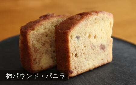 柿スイーツ 菓子 詰め合わせ 3種（計10個入） ラ・プランタン サンドクッキー パウンドケーキ [Y0495]