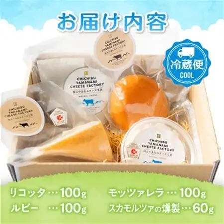 秩父産ナチュラルチーズ　味比べセット_秩父産 ナチュラル チーズ 味比べ_【配送不可地域：離島】【1433583】