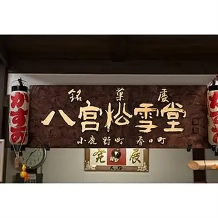 【八宮松雪堂】和洋菓子詰合わせ(小)【配送不可地域：離島】【1480669】