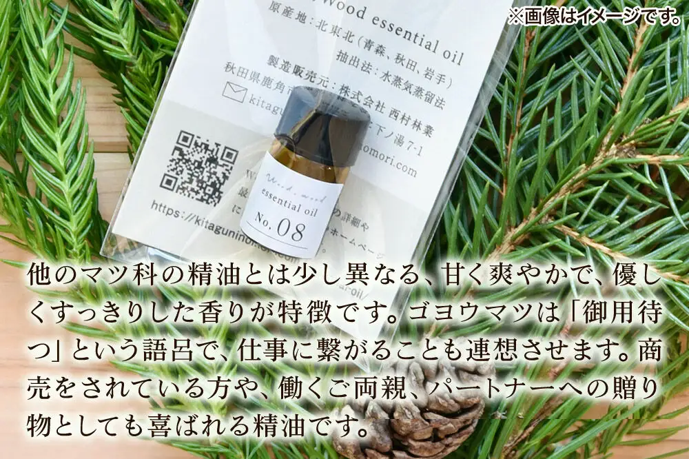 ゴヨウマツ精油 1ml ＜クロネコゆうパケット＞