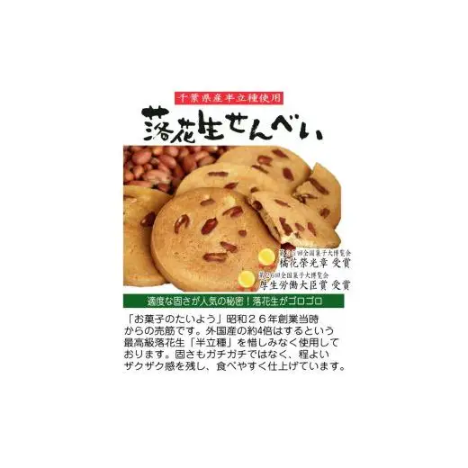 お菓子のたいよう　菓子詰合せCセットト ／ 花彩菓 ぴーなっつサブレ 落花生せんべい はなうまれ 九十九里の詩 ヤマサ醤油まんじゅう すいーとパイもん 和菓子 和スイーツ お菓子 菓子 おやつ お菓子のたいよう お土産