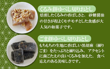 千秋堂 ゆべし切り落とし6種詰め合わせ ／ モチ 餅 もち お菓子 雫石町