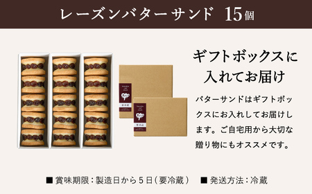 レーズンバターサンド 15個 （5個×3箱） / バターサンド ギフトボックス入り 濃厚 クッキー スイーツ 冷たい おしゃれ お取り寄せ お菓子 レーズンサンド プレゼント 手土産 洋菓子 焼き菓子 プチギフト スイーツ ギフト 半歩 キノシタ