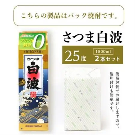 【さつま白波】1800ml×2パックセット【薩摩焼酎】枕崎の定番焼酎 A6-25_酒・アルコール 芋焼酎 焼酎 _【配送不可地域：離島】【1621776】