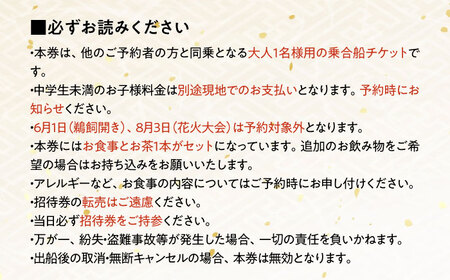 招待券【6月2日〜9月20日】日本三大鵜飼 大洲のうかい 乗合船 招待券（食事付き） 1名 招待券[AGDJ004]