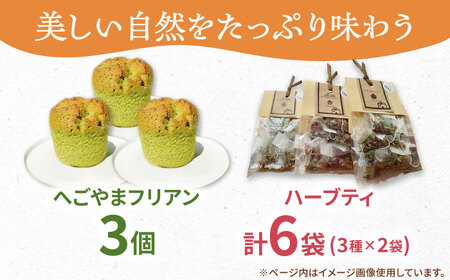 自家製ハーブティーと焼き菓子セット / スイーツ 焼き菓子 ハーブティー / 御嵩町 / ラ・プロヴァンス[AVAK007]