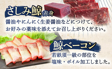 鯨肉2種食べ比べセット(さしみ用赤身ブロック200g・くじらベーコンスライス100g)[OBR016]