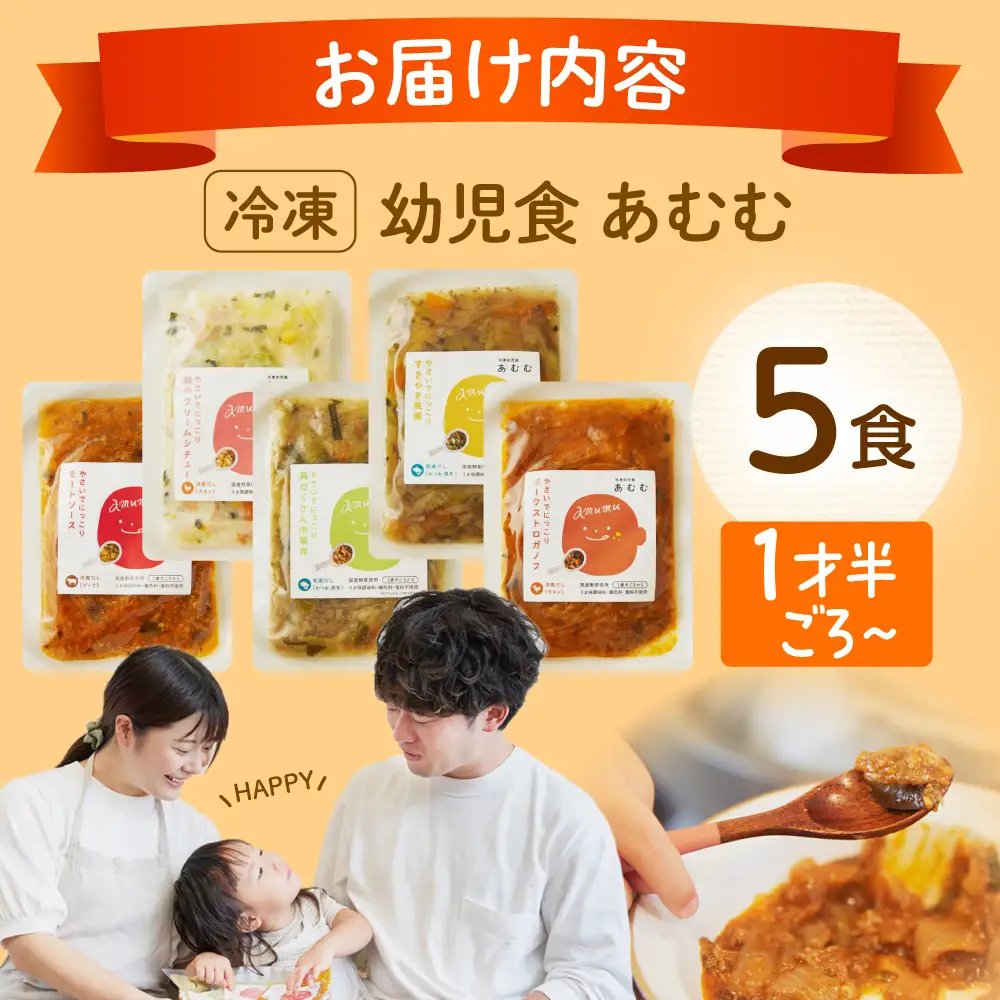 冷凍幼児食あむむ5食セット[QBX001] 