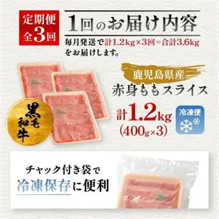 【毎月定期便】鹿児島県産 黒毛和牛 赤身ももスライス 1.2kg(枕崎市) FF0-0003 全3回【配送不可地域：離島】【4067746】