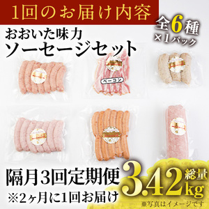 ＜定期便・全3回(隔月)＞おおいた 味力 ソーセージ セット(総量3.42kg) ウィンナー ベーコン 定期便 国産 冷凍 豚肉 鳥肉 詰め合わせ 惣菜 おかず お弁当 粗挽き あらびき 大分県 佐伯市【DP79】【まるひで】
