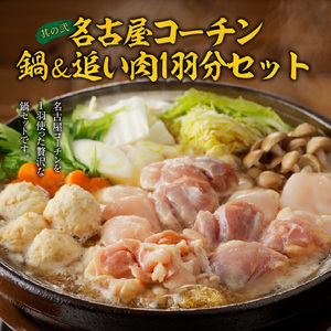 名古屋コーチン鍋＆追い肉1羽分 と 千賀屋謹製 迎春おせち料理 和風三段重「おもいやり」セット　3人前 全38品 冷蔵おせち料理［035S01-C］