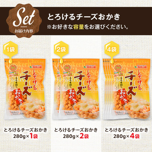 とろけるチーズおかき (2袋×280g) 訳あり 割れ おかき もち米 カマンベールチーズ チェダーチーズ お菓子 おかし おやつ スナック 常温 【man300】【味源】