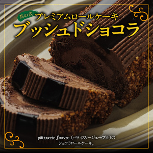 プレミアムロールケーキ ブッシュドショコラ と 千賀屋謹製 迎春おせち料理 和風三段重「おもいやり」セット　3人前 全38品 冷蔵おせち料理［035S03-C］