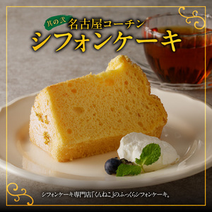 名古屋コーチンシフォンケーキ と 千賀屋謹製 迎春おせち料理 和風三段重「おもてなし」セット　4～5人前 全58品 冷蔵おせち料理［035S04-C］
