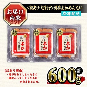 ≪訳あり・切れ子≫無着色辛子明太子 博多よかめんたい(計600g・200g×3P) めんたいこ からしめんたいこ 小分け 海鮮 切子 わけあり 訳アリ おかず おつまみ 冷凍【富八商店】as41-006