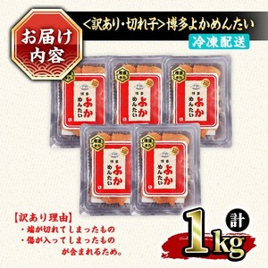 ≪訳あり・切れ子≫無着色辛子明太子 博多よかめんたい(計1kg・200g×5P) めんたいこ からしめんたいこ 小分け 海鮮 切子 わけあり 訳アリ おかず おつまみ 冷凍【富八商店】as41-010