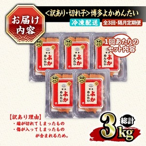 ≪全3回・隔月定期便≫≪訳あり・切れ子≫無着色辛子明太子 博多よかめんたい(総計3kg・200g×5P×3回) めんたいこ からしめんたいこ 小分け 海鮮 切子 わけあり 訳アリ おかず おつまみ 冷凍 定期便 定期 隔月 頒布会【富八商店】as41-011