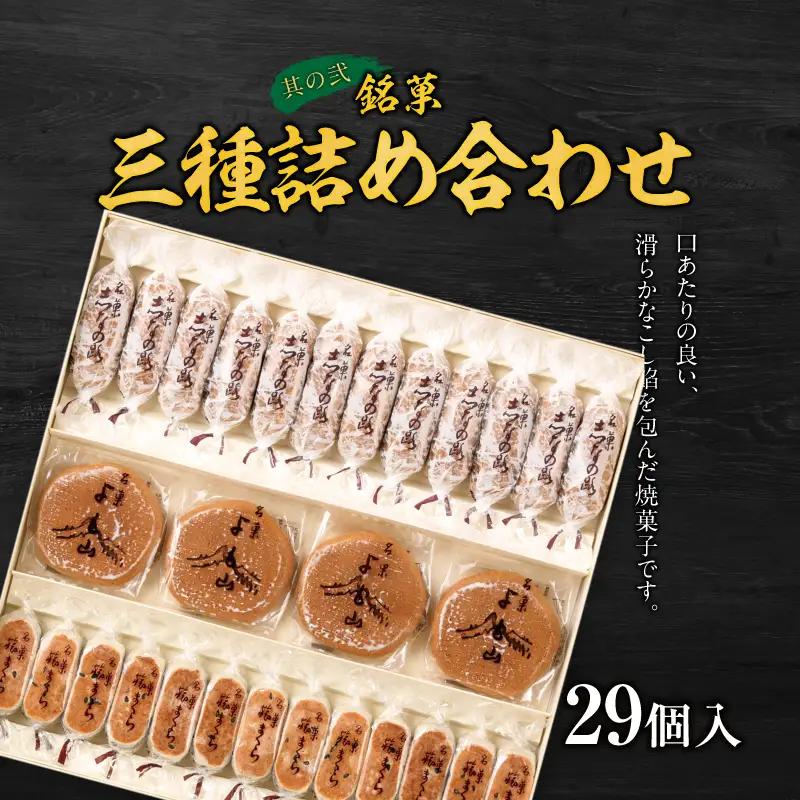 両口屋是清 銘菓三種詰め合わせ と 千賀屋謹製 迎春おせち料理 和風三段重「おもいやり」セット　和風三段重 3人前 全38品 冷蔵おせち料理［035S05-C］冷蔵おせち 和菓子