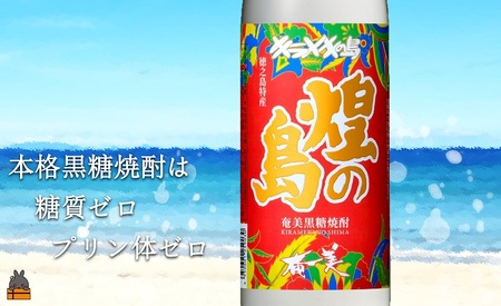 《蔵元直送便》～旨み極めた本格黒糖焼酎～奄美の風4本ギフト ( 焼酎 酒 お湯割り 水割り 炭酸割り 徳之島 奄美 鹿児島 糖質ゼロ プリン体ゼロ 4本 飲み比べ まぶらってい 奄美の匠 煌の島奄美 奄美酒類 本場で飲まれる黒糖焼酎 )