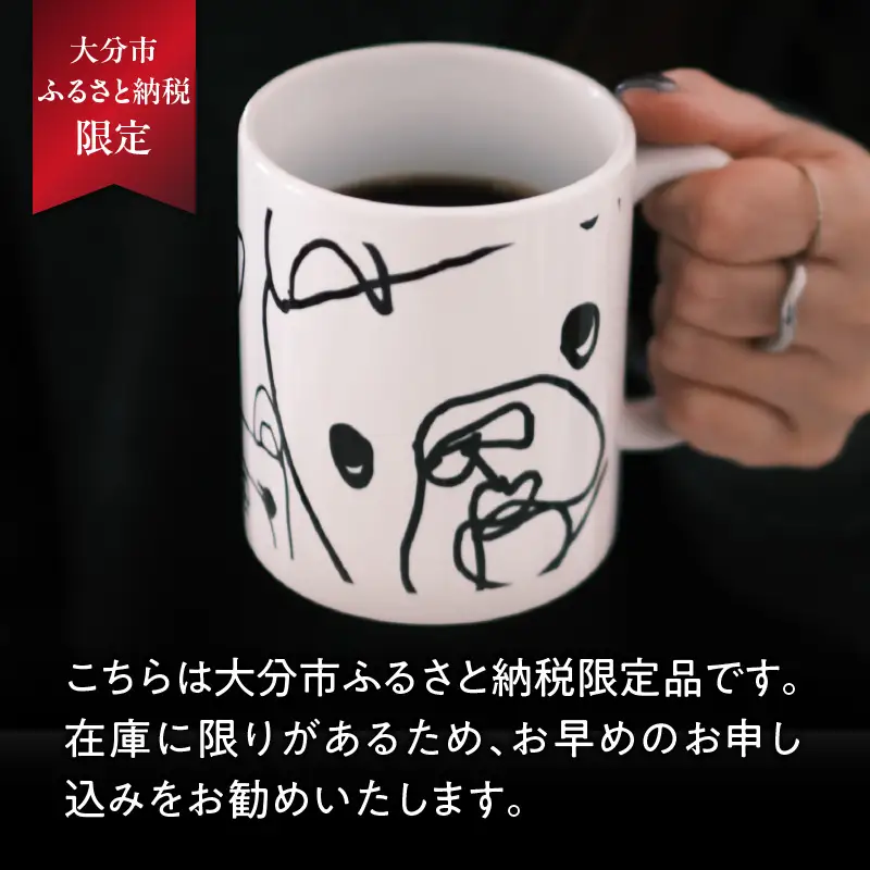 北村直登 フレブルマグカップ 【大分市ふるさと納税限定】 R01004