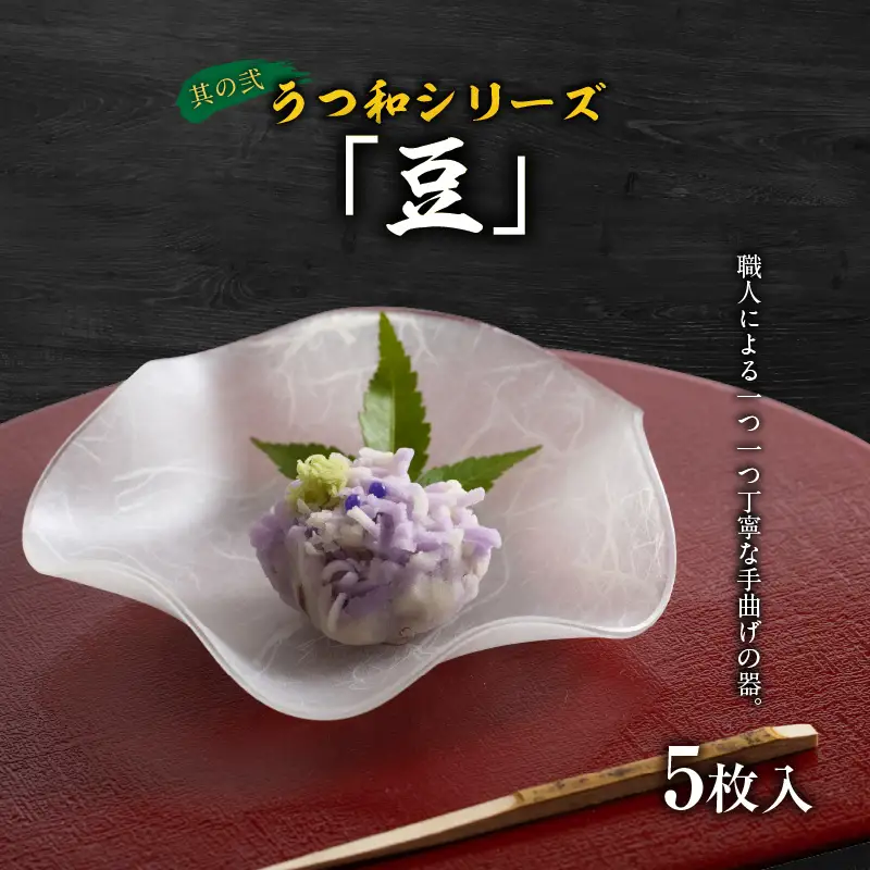 うつ和シリーズ「豆」 と 千賀屋謹製 迎春おせち料理 和風三段重「おもてなし」セット　4～5人前 全58品 冷蔵おせち料理［035S06-C］