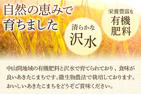 《令和8年産 新米受付》米 あきたこまち【玄米】秋田県大仙市産 有機肥料と沢水で育てたあきたこまち 30kg