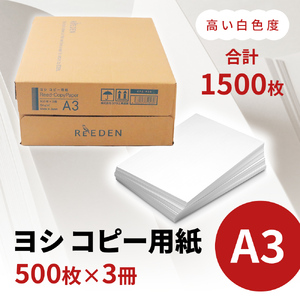 KPS-R38 ヨシコピー用紙　A3 500枚×3冊/1箱　合計1,500枚 複合機 印刷 送料無料 BB09