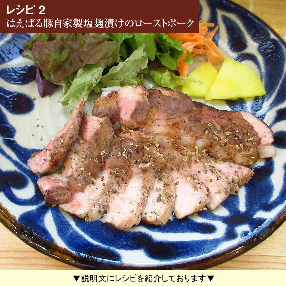 はえばる豚　ロースステーキ自家製塩麹漬け　5枚入り