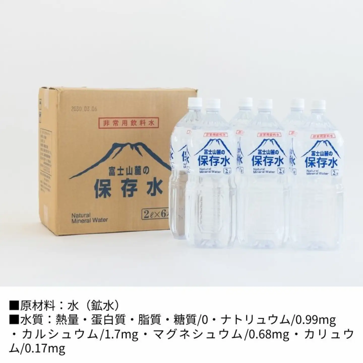 【保存水】富士山麓の保存水2L×6本　｜天然水 備蓄 防災 ミネラルウォーター 