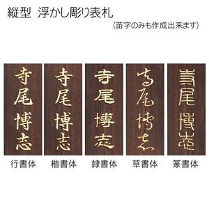 黒檀浮かし彫り表札 長方形 (1枚・21cm×8.8cm×3cm) ふるさと納税 福知山市 表札 黒檀 木彫り 浮かし彫り 家内?栄 木工 木製品 オーダーメイド 【fc-ZG066】【天法株式会社】