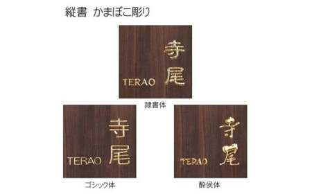 黒檀かまぼこ彫り表札 正方形 (1枚・18cm×18cm×3cm) ふるさと納税 福知山市 表札 黒檀 木彫り かまぼこ彫り 布袋彫り 木工 木製品 オーダーメイド 【fc-ZG067】【天法株式会社】