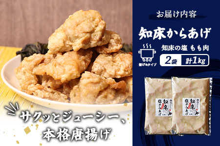 【ふるなび限定】【揚げるタイプ】知床からあげ【知床の塩】 もも1.0kg（500g×2パック）FN-Limited-PR【3518201】