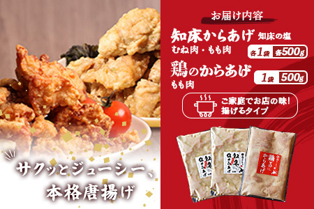 【ふるなび限定】【揚げるタイプ】知床からあげ【知床の塩】鶏のからあげ1.5kg（もも500g・むね500g・鶏のからあげ500g）FN-Limited-PR【3518801】
