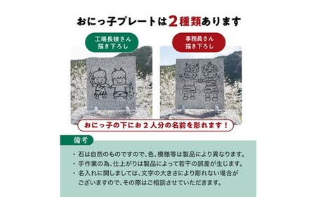 【 オーダー/名入れ可能】おにっこプレートB 1枚（事務員さん描き下ろし！） ｜ インテリア ナチュラル 自然 リラクゼーション 室内 プレゼント 送料無料 人気 オススメ 初心者 玄関 リビング 愛媛県鬼北町 邑偉石材