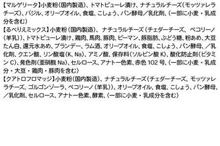 《定期便3ヶ月》自家製ピザ マルゲリータ＋るべりえミックス＋クアトロフロマッジ 各1枚 計3枚セット【冷凍】邑楽町 るべりえ
