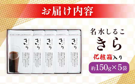 ＜名水しるこ「きら」化粧箱入り 約150g入り×5袋＞ おしるこ オシルコ お汁粉 御汁粉 お菓子 和菓子 スイーツ こだわり ギフト 贈答 お礼 御礼 詰め合わせ 詰め合せ 詰合せ セット 山田屋まんじゅう 愛媛県 西予市【常温】『1か月以内に順次出荷予定』OKY0001