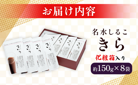 ＜名水しるこ「きら」化粧箱入り 約150g入り×8袋＞ おしるこ オシルコ お汁粉 御汁粉 お菓子 和菓子 スイーツ こだわり ギフト 贈答 お礼 御礼 詰め合わせ 詰め合せ 詰合せ セット 山田屋まんじゅう 愛媛県 西予市【常温】『1か月以内に順次出荷予定』OKY0002
