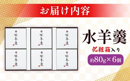 期間限定 ＜水羊羹 化粧箱入り 約80g×6個＞ 水ようかん みずようかん ミズヨウカン 和菓子 スイーツ 涼菓 こだわり 夏 ギフト 贈答 お礼 御礼 詰め合わせ 詰め合せ セット 山田屋まんじゅう 愛媛県 西予市【常温】『2026年5月～8月迄に順次出荷予定』OKY0003