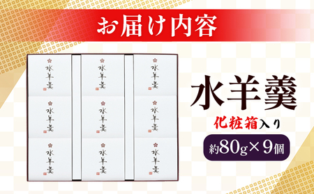 期間限定 ＜水羊羹 化粧箱入り 約80g×9個＞ 水ようかん みずようかん ミズヨウカン 和菓子 スイーツ 涼菓 こだわり 夏 ギフト 贈答 お礼 御礼 詰め合わせ 詰め合せ セット 山田屋まんじゅう 愛媛県 西予市【常温】『2026年5月～8月迄に順次出荷予定』OKY0004