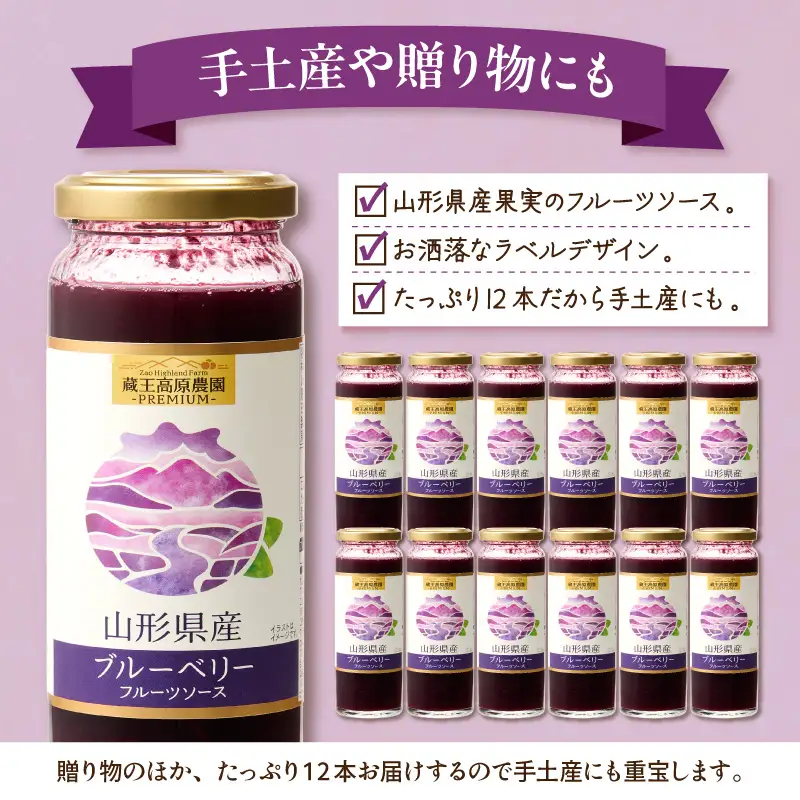 蔵王高原農園PREMIUM 山形県産ブルーベリー フルーツソース