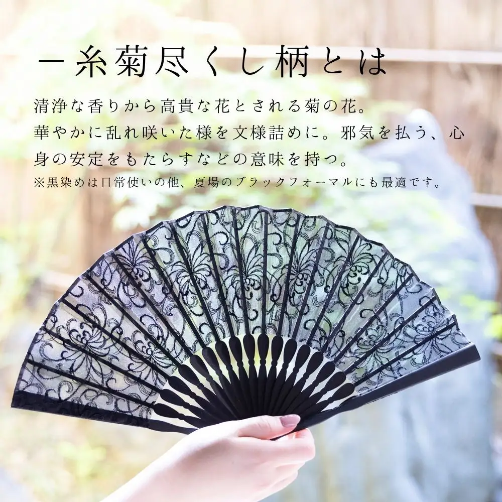 【伊と幸】《白生地の老舗が贈る》染め透扇子(糸菊尽くし/黒)