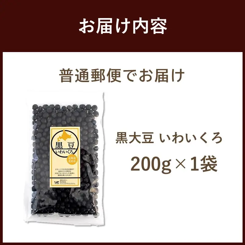 《7営業日以内に発送》黒大豆 いわいくろ 200g×1袋 ( 煮豆 豆 大粒 黒豆 )【056-0009】