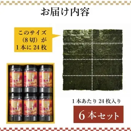 福岡県産有明海苔　有明本張ギフト6本入り(水巻町)【1589309】