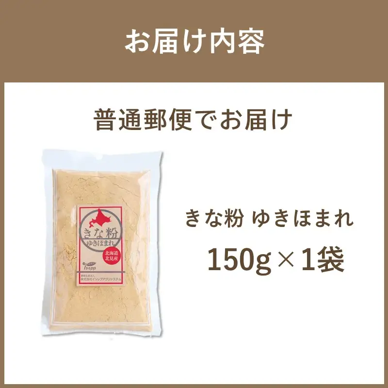 《7営業日以内に発送》きな粉 ゆきほまれ 150g×1袋 ( お菓子 和菓子 きなこ 大豆 )【056-0011】