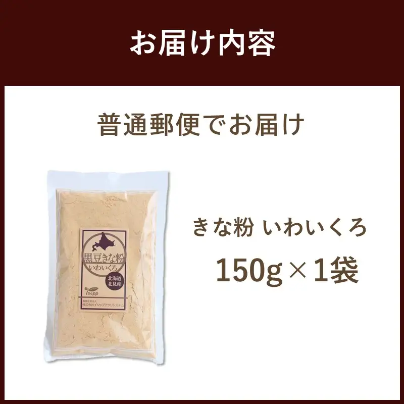 《7営業日以内に発送》きな粉 いわいくろ 150g×1袋 ( 全粒きな粉 お菓子 和菓子 きなこ 大豆 )【056-0021】
