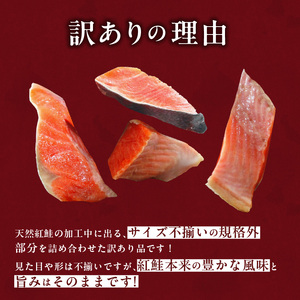 訳あり 紅鮭 切り落とし 1㎏（500g×２パック) さけ サケ _HD136-016